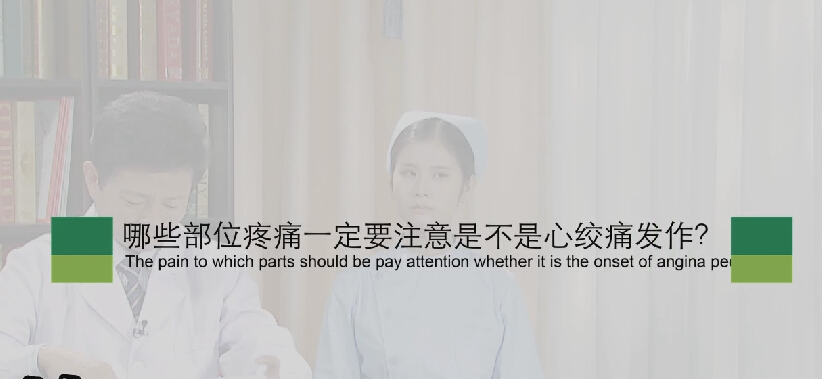 【心绞痛专题】哪些部位疼痛一定要注是不是心绞痛发作？