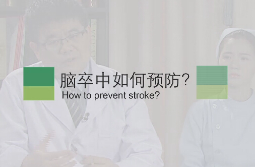 【脑卒中专题】脑卒中如何预防？