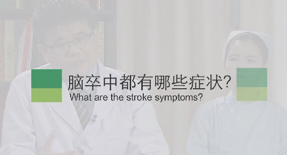 【脑卒中专题】脑卒中都有哪些症状？