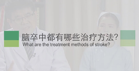【脑卒中专题】脑卒中都有哪些治疗方法？