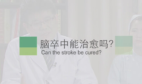 【脑卒中专题】脑卒中能治愈吗？