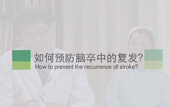 【脑卒中专题】如何预防脑卒中的复发？