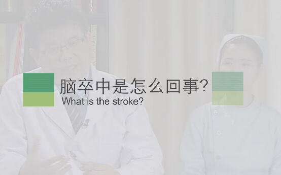 【脑卒中专题】脑卒中是怎么回事？